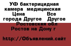 УФ-бактерицидная камера  медицинская › Цена ­ 18 000 - Все города Другое » Другое   . Ростовская обл.,Ростов-на-Дону г.